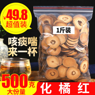 化橘红500g化橘红，正宗化州特产化橘红果，切片散装另售胎菊花茶