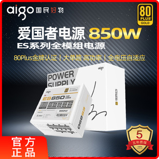 爱国者ES850W台式主机金牌电脑电源1000W/1250W全模组黑色ATX3.0