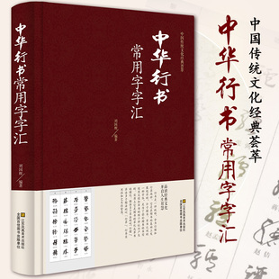 中华行书常用字字汇中华行书字典全本全集毛笔，书法碑帖练字字典书开启人生，智慧中国传统文化经典荟萃中国行书书法鉴赏