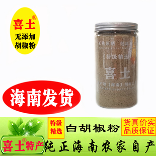 喜土海南特选白胡椒粉罐装250g农家，白胡椒(白胡椒，)粒现磨纯粉调料家用商用