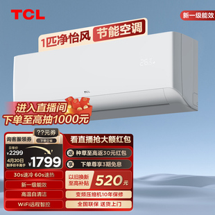tcl大1匹净怡风节能空调，挂机新一级(新一级)能效变频冷暖两用静音壁挂式
