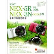 SONY.NEX-5R.NEX-3N.NEX-F3相机100% 施威铭研究室 著作 摄影艺术（新）艺术 新华书店正版图书籍 中国摄影出版社