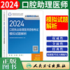 人卫版2024年口腔执业助理医师模拟试题解析国家口腔医师资格考试书人民卫生出版社口腔助理医师试卷口腔助理医师习题历年真题