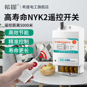 希崖nyk2双无线遥控开关220v380v大功率，抽水泵遥控器远程电源控制