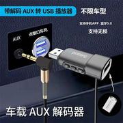 车载ax转插u盘音频线车用，aux线.5m转usb母头u转m接aux转换895解码