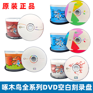 啄木鸟DVD空白刻录盘 全系列DVD 4.7G 16X白系列50片桶装