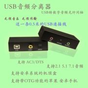 USB外置声卡转数字同轴光纤音频解码转换器5.1DTS7.1AC3原码输出