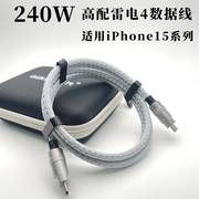 240w高配版雷电4iphone15promax数据线，适用显卡扩展坞磁盘阵列