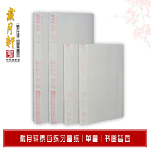 单宣米字格练习纸素白宣纸18格15格开学季戴月轩毛笔安徽省泾县水墨画，文房四宝初学书法绘画国画用纸