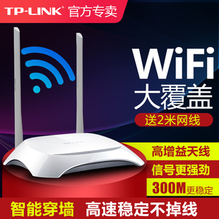 tp-link无线路由器300m无线wifi高端家用智能，路由器tplink高速穿墙移动联通电信光纤宽带手机上网tl-wr842n