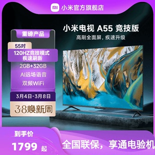 小米电视A55 竞技版 55英寸4K高清全面屏智能网络平板液晶电视机
