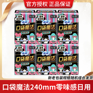 苏菲口袋魔法卫生巾日用240mm零味感290mm量多夜用透气姨妈巾