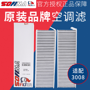 索菲玛 适配东风标致3008空调滤芯 汽车空调滤清器 活性炭空调格