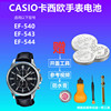 适用于casio卡西欧手表电池，ef-540ef-543ef-544纽扣电子电池