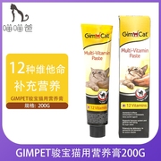 德国Gimpet骏宝猫用营养膏12种维他命200g 俊宝猫保健品营养品