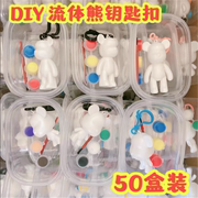 儿童diy流体暴力熊涂鸦(熊涂鸦)手工玩具，小熊挂件钥匙扣幼儿园奖品小