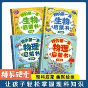 我的第一本物理生物启蒙书全4册精装硬壳一二三四五六年级课外阅读必读老师物化生原理实验指导教育早教故事教辅科普链接