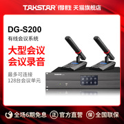 得胜DG-S200  有线手拉手会议麦克风系统