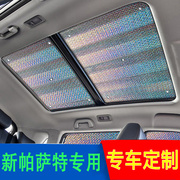 2021帕萨特专用汽车全景天窗防晒隔热遮阳挡前挡车用遮阳帘板