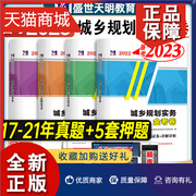 正版 备考2023天明注册城乡规划师历年真题试卷及专家押题解析全套4本注册城市规划师考试教辅书城市城乡规划原理实务相关知识法律