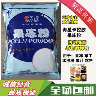 海星牌食品级果冻粉布丁粉 海星牌卡拉胶琼脂粉食用1kg