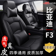 比亚迪F3老款专用座椅套四季通用全包围真皮汽车座套坐垫