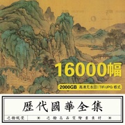 中国古代传世名画图片素材，历代高清国风古画国画，水墨山水画电子版