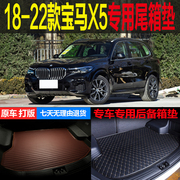 18 19 20 21 22款第四代宝马X5专车专用尾箱垫后备箱垫 改装配件