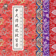 中式中国风传统吉祥龙凤纹样，背景底纹理，布纹jpg包装高清素材图片