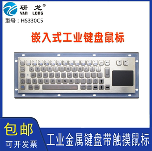 工业键盘研龙hs330c5嵌入式触摸鼠标，一体工控不锈钢键盘产