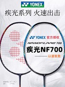尤尼克斯羽毛球拍疾光NF700碳纤维超轻yy日本专业速度型双打羽拍