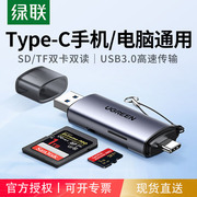 绿联sd卡读卡器tf多合一万能usb3.0高速多功能适用华为小米typec安卓otg手机电脑两用内存卡转换器佳能相机卡