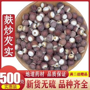 麸炒芡实炒熟芡实散称500g熟芡实大个鸡头米可配薏米茯苓赤小豆茶