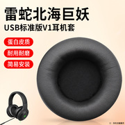 雷蛇razer北海巨妖v1耳机套标准版7.1幻彩版耳罩usb，头戴式皮耳套2019粉晶猫，耳朵耳机海绵套套头梁配件(梁配件)