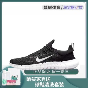 Nike/耐克 Free Run 5.0 男女同款休闲运动跑步鞋黑白 CZ1884-001