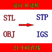 STL OBJ 雕刻  图形 转换实体 STP IGS  逆向建模 有限元曲面实体