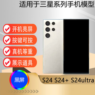 芒晨手机模型适用于三星s24s24+s24ultra仿真模型机玩具，柜台展示黑屏机模
