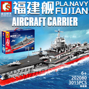 森宝积木中国航母巨大型福建舰003号军航空母舰模型拼装玩具礼物