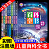 中国少年百科全书大百科全套8册 动物儿童地理太空自然昆虫恐龙书绘本 幼儿博物大百科全书科普图书DK小学生注音版读物海洋植物