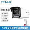 TP-LINK 300万/400万/800万POE供电全彩音频摄像头IP66级防尘防水室外监控网络摄像机 TL-IPC534EP-W