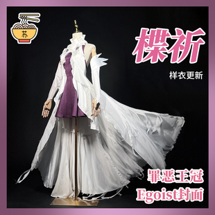 苏师傅(苏师傅)罪恶，王冠楪祈egoist专辑，封面白色祈妹cosplay服