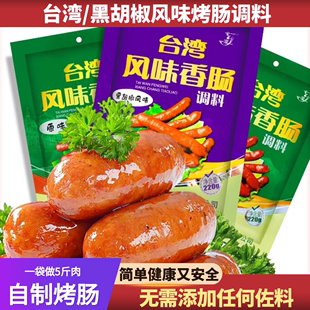 五洲台湾风味原味调料 一灌香黑胡椒风味香肠调料自制烤肠