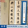 米芾苕溪诗帖蜀素帖 名家碑帖近距离临摹字卡（2册全文米字格高清放大本+原帖墨迹） 米芾行书书法毛笔练字帖 附简体旁注 崇文书局