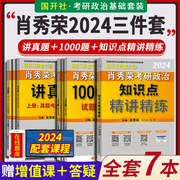 正版 2024年肖秀荣考研政治  肖秀荣考研政治命题人讲真题+知识点精讲精练+命题人1000题 全套 可搭考研数学