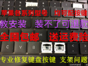 适用MacbookPro苹果air Pro键盘M1更换单个电脑笔记本按键帽支架