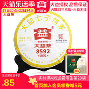 大益普洱茶熟茶 2017/2018年随机8592饼茶357克七子饼茶叶