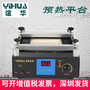 谊华恒温预热台yihua853a红外热风，无铅bga返修台数码显示加热焊台
