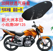 适用新大洲本田小战鹰CBF125摩托车坐垫套3D网状防晒隔热透气座套