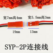 。JST/SYP对插线2P拔式连接带线LED公母插头连线接头单边公母尾镀