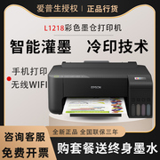 爱普生l1218墨仓式彩色打印机，小型办公家用照片文档无线手机l1259